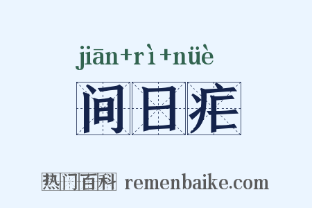 间日疟是什么意思的图片